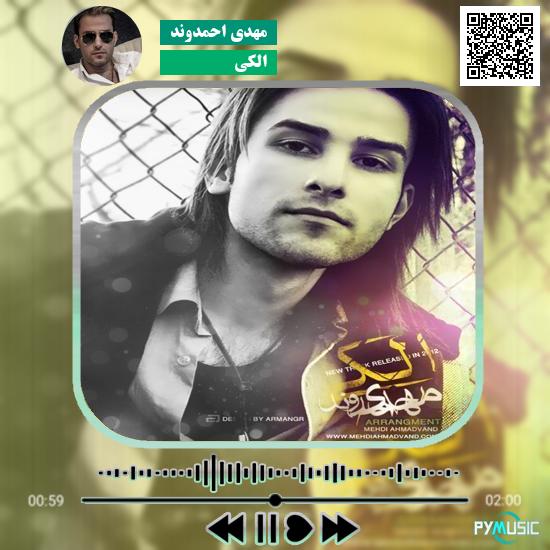 دانلود آهنگ الکی مهدی احمدوند